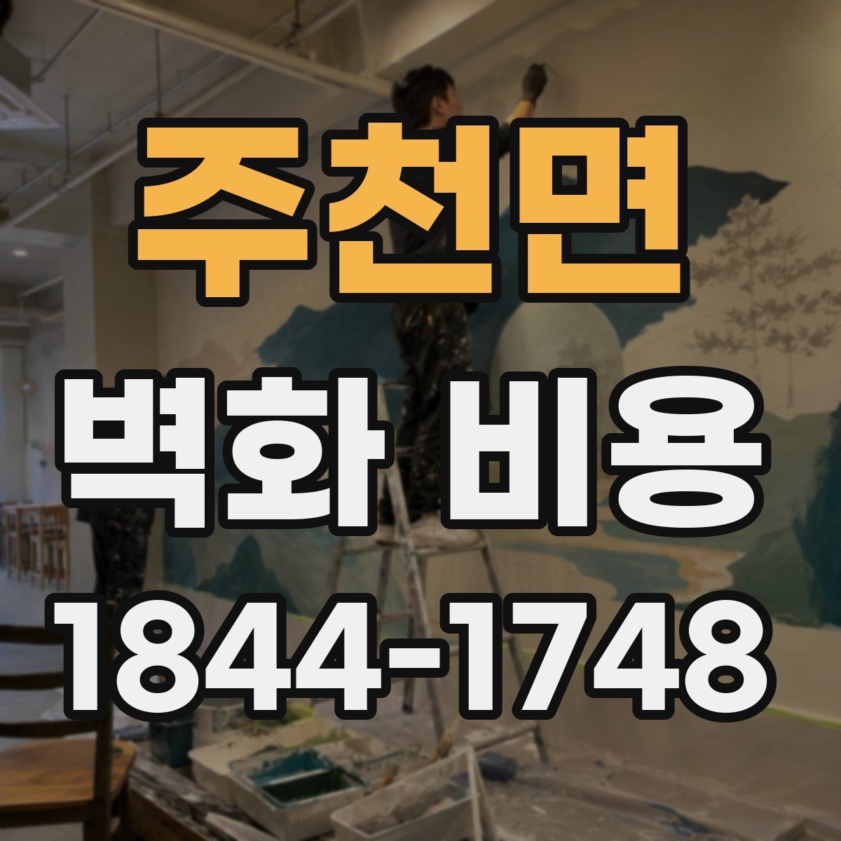주천면 벽화 비용