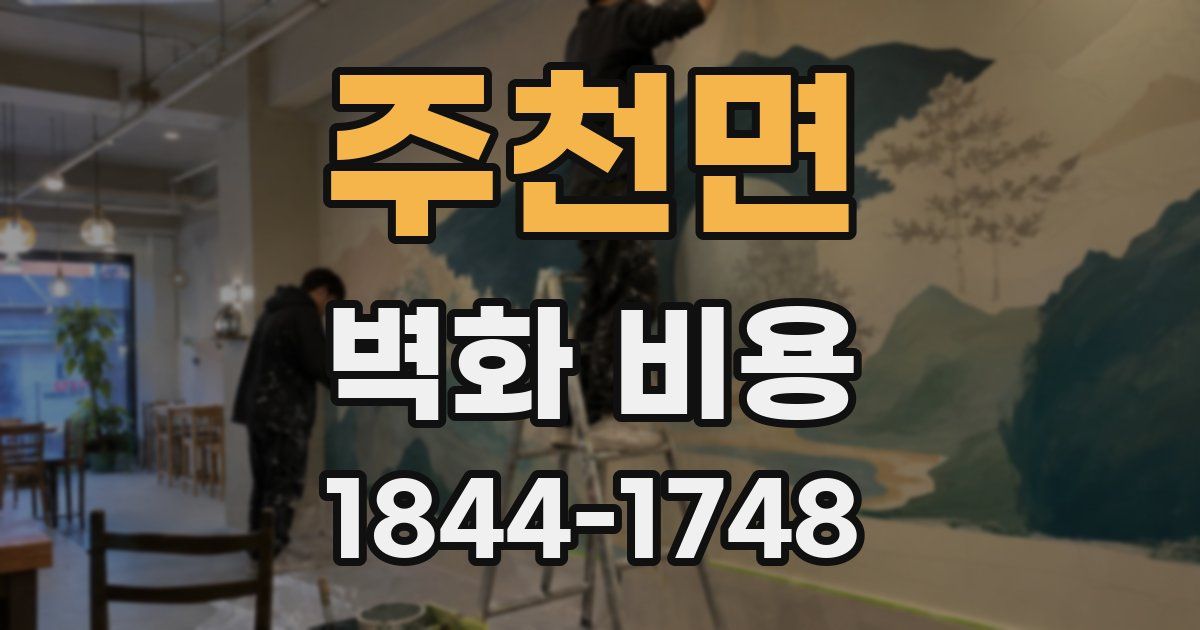 주천면 벽화 비용