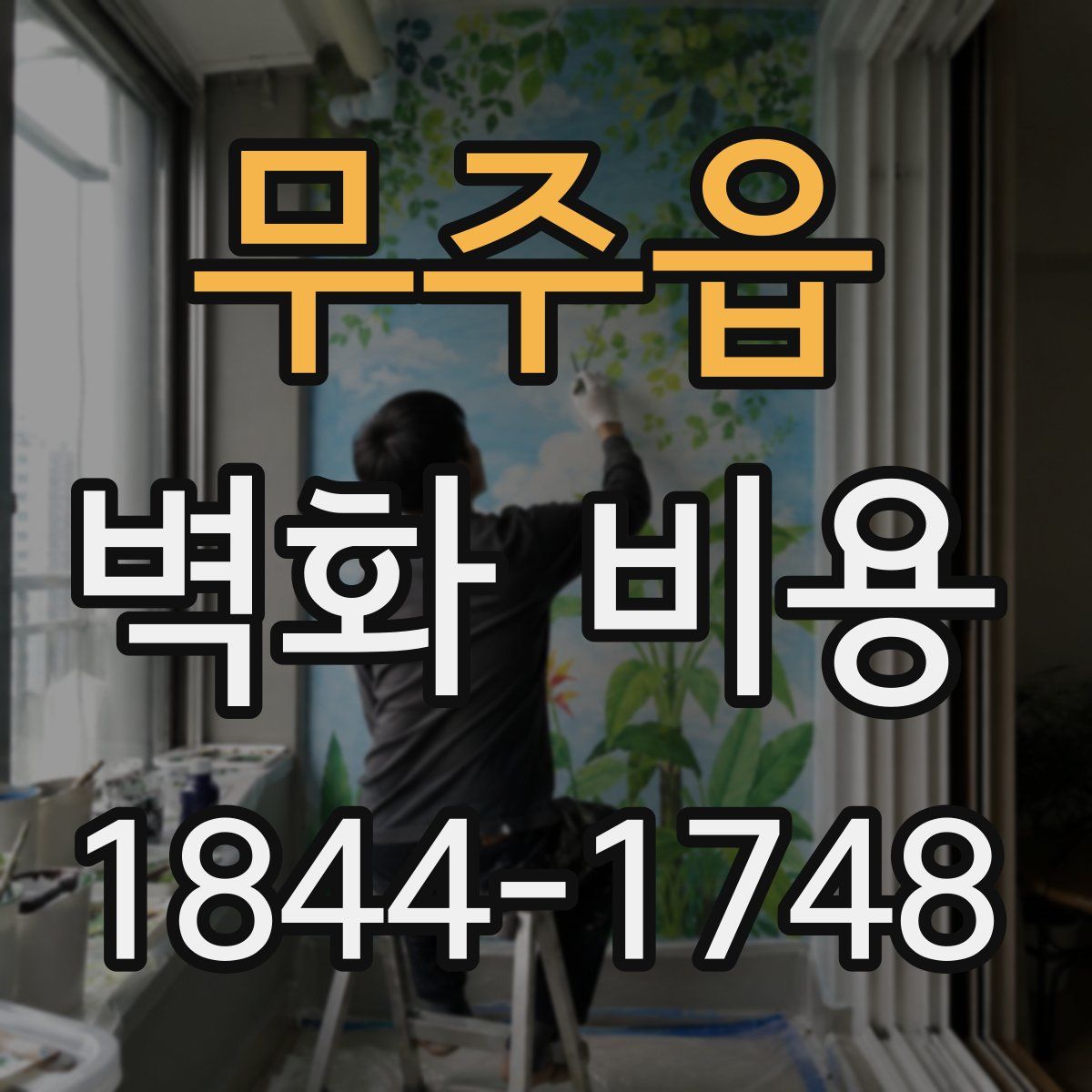무주읍 벽화 비용