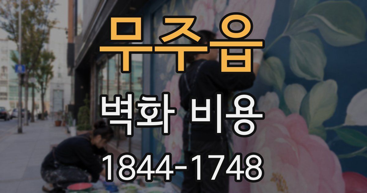 무주읍 벽화 비용