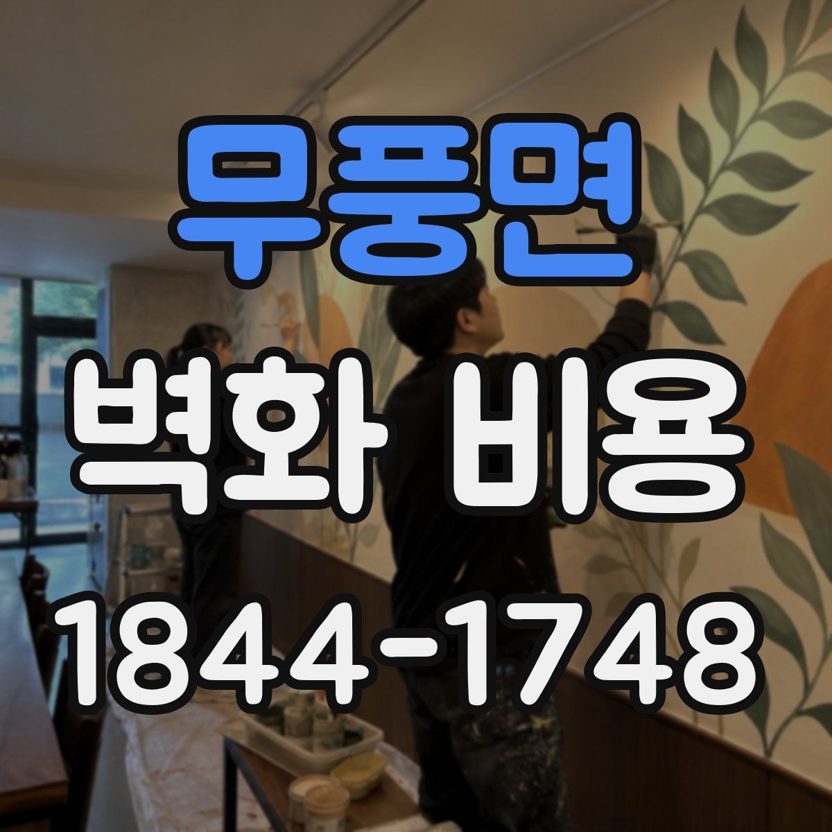 무풍면 벽화 비용