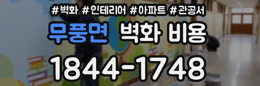 무풍면 벽화 비용