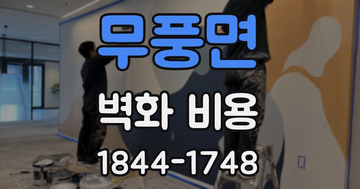 무풍면 벽화 비용