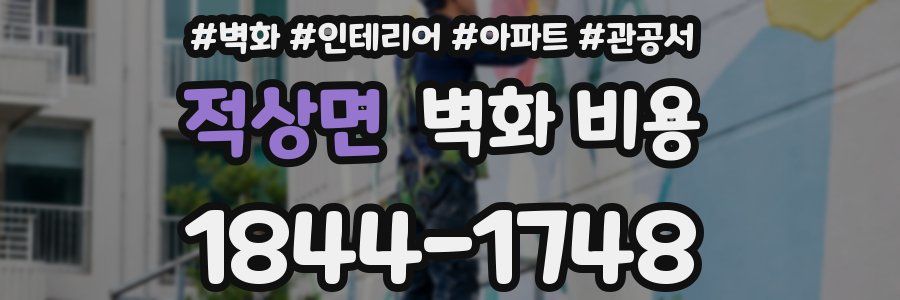 적상면 벽화 비용