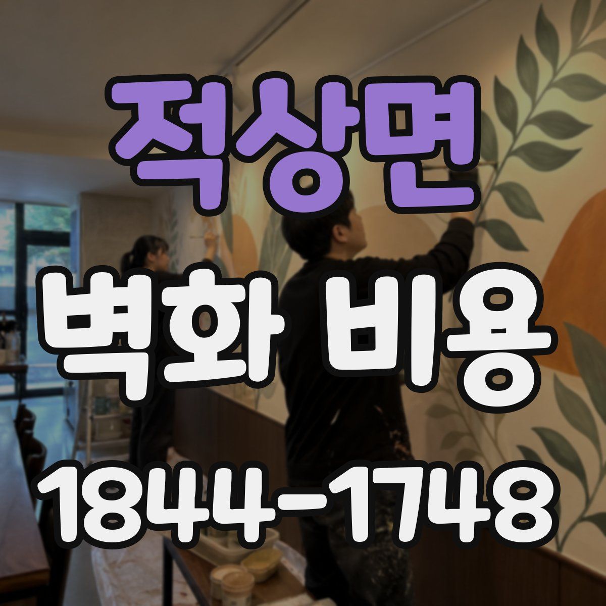 적상면 벽화 비용
