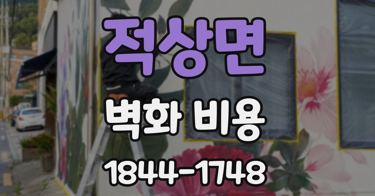적상면 벽화 비용