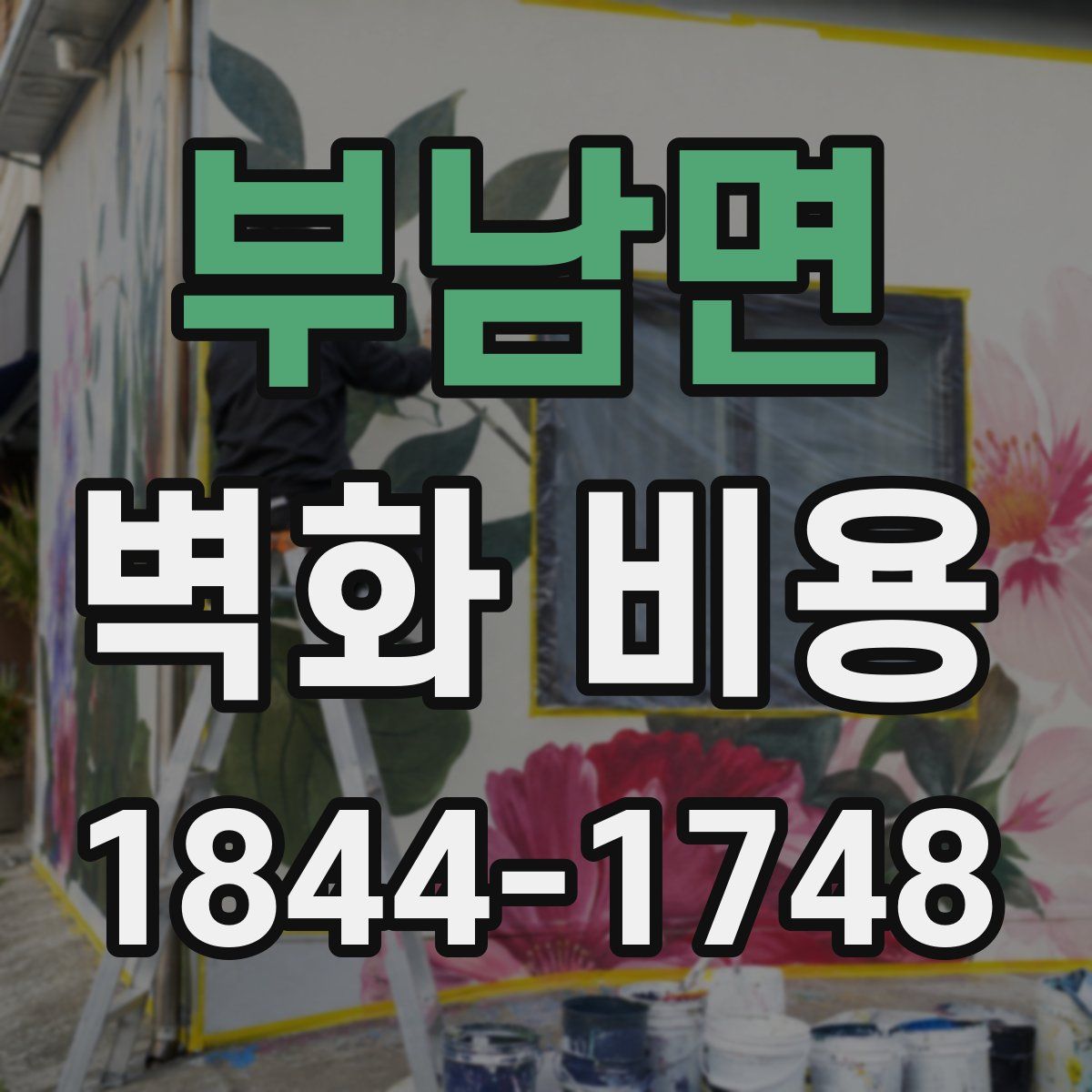 부남면 벽화 비용
