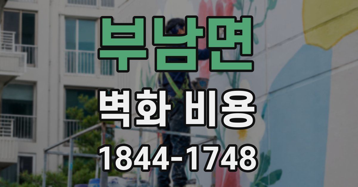 부남면 벽화 비용