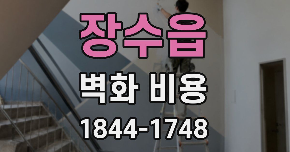 장수읍 벽화 비용
