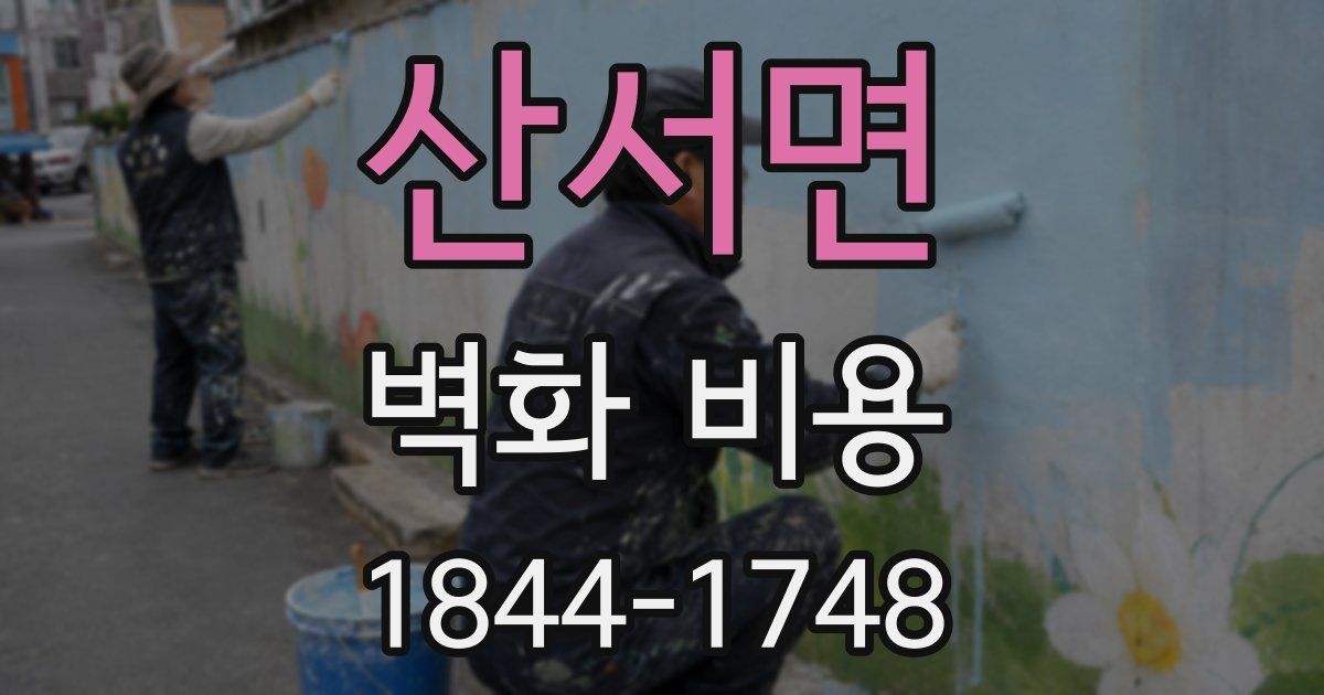 산서면 벽화 비용