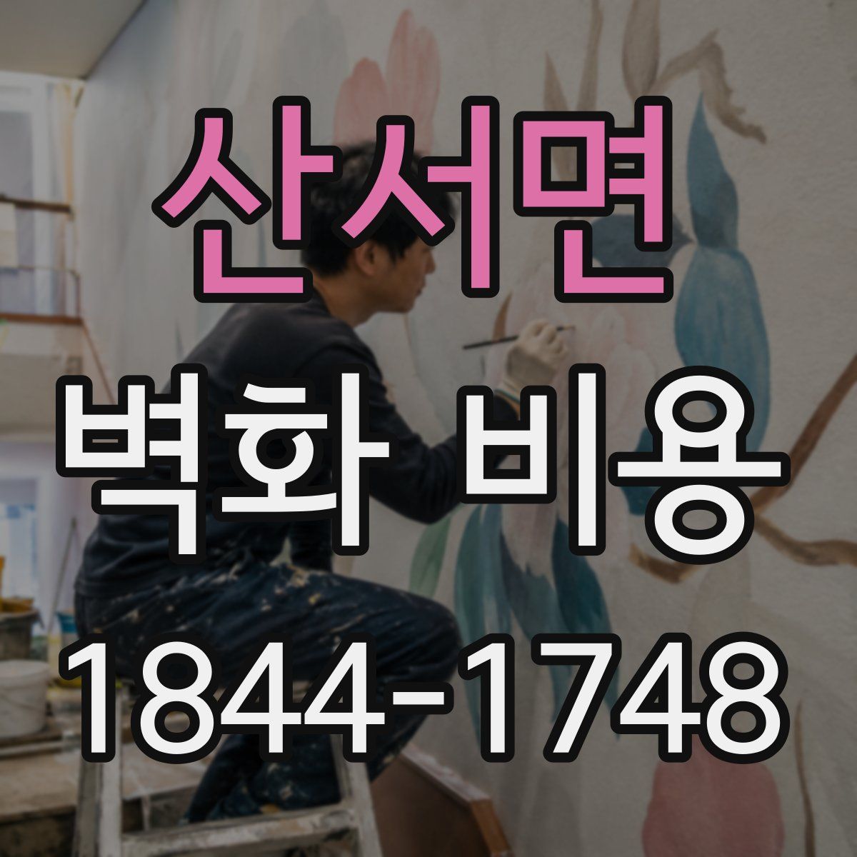 산서면 벽화 비용