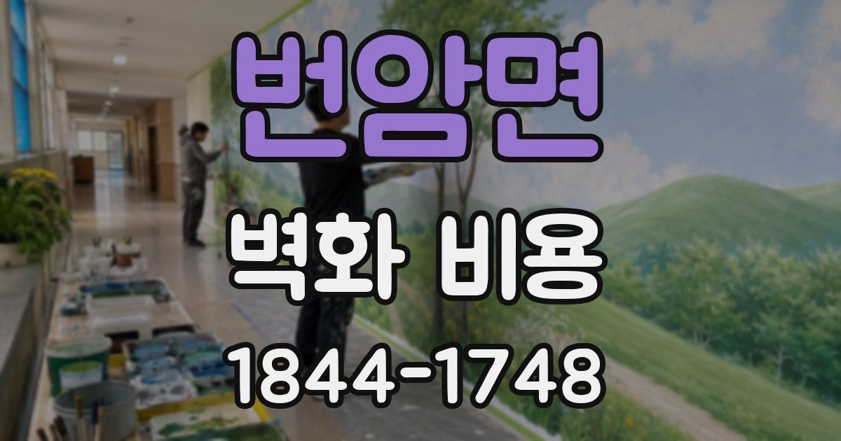 번암면 벽화 비용