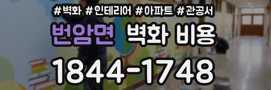 번암면 벽화 비용
