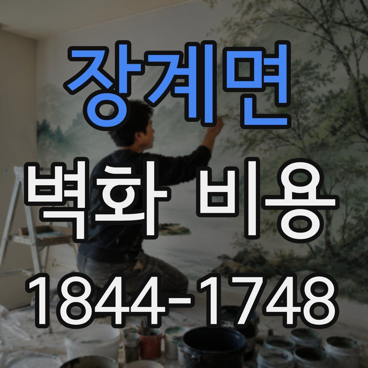 장계면 벽화 비용