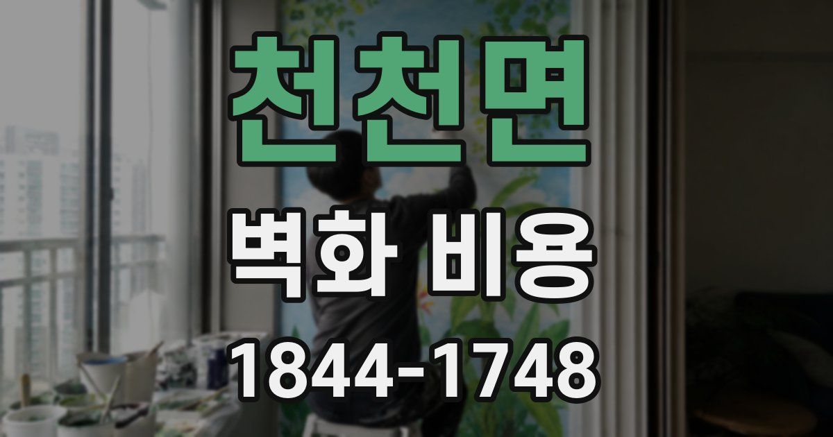 천천면 벽화 비용
