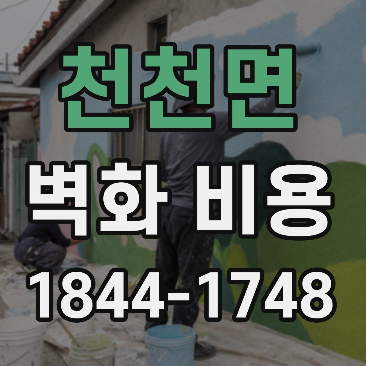 천천면 벽화 비용