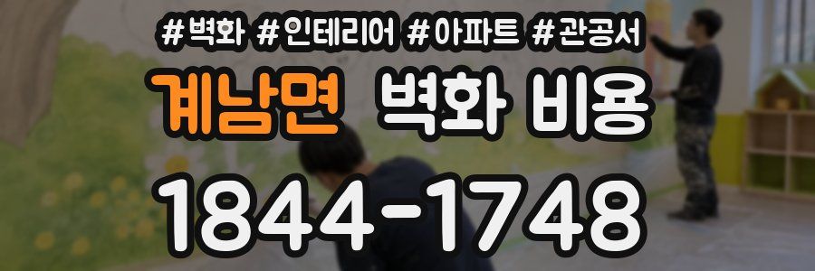 계남면 벽화 비용