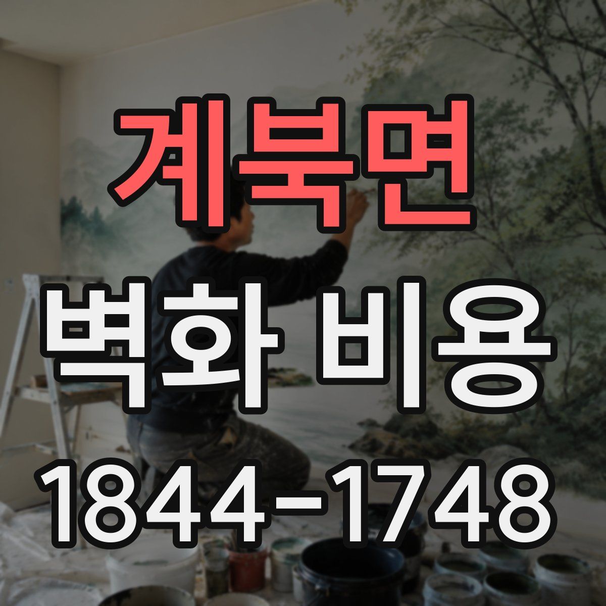 계북면 벽화 비용