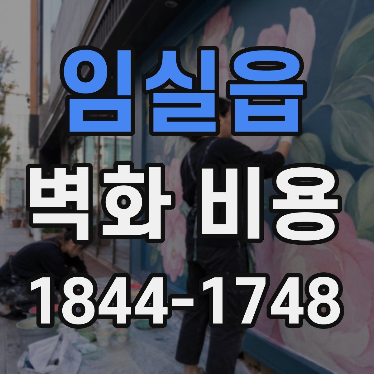 임실읍 벽화 비용