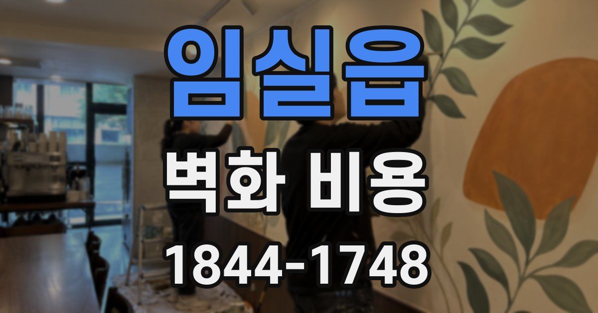 임실읍 벽화 비용