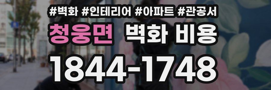 청웅면 벽화 비용