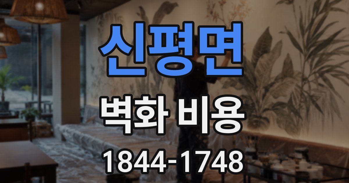 신평면 벽화 비용