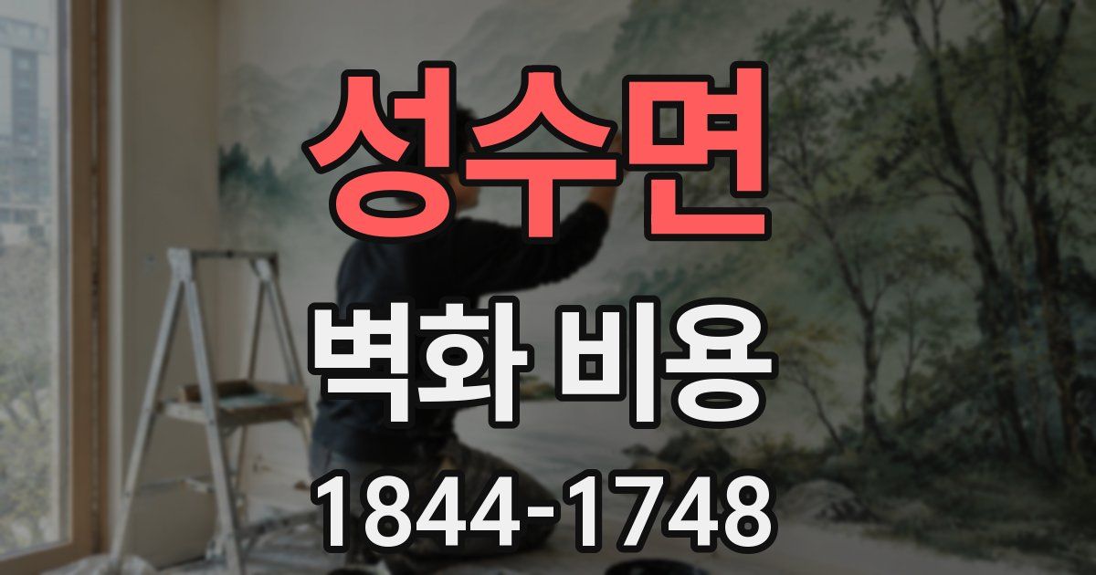 성수면 벽화 비용