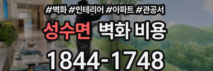 성수면 벽화 비용
