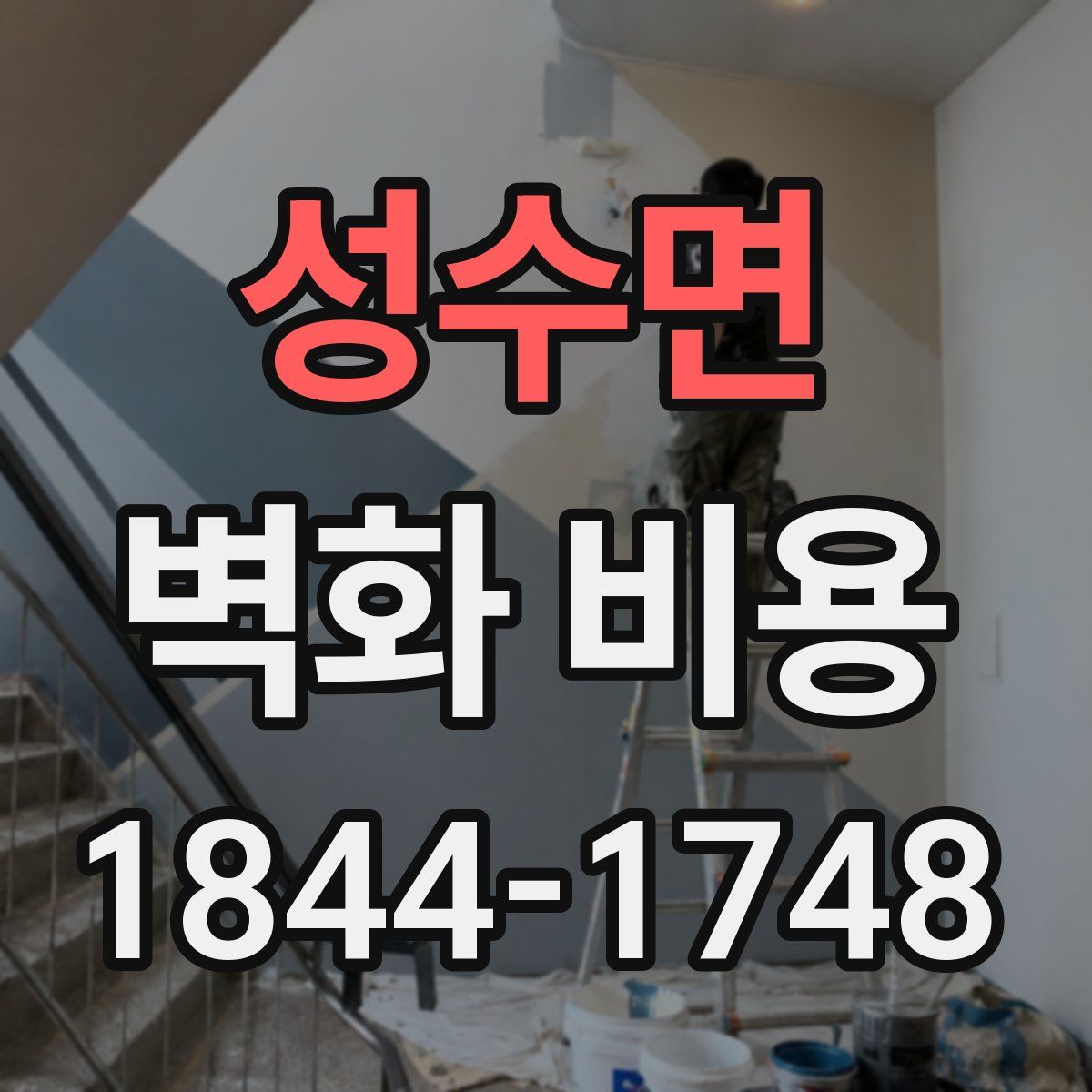 성수면 벽화 비용