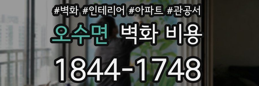 오수면 벽화 비용