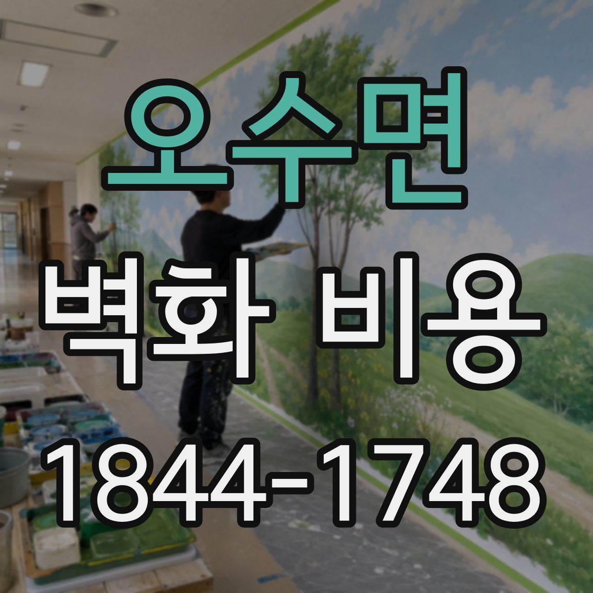 오수면 벽화 비용