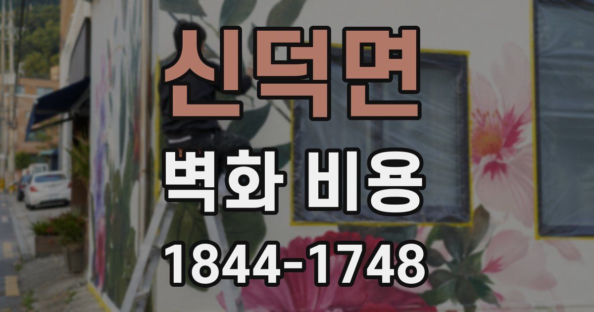 신덕면 벽화 비용