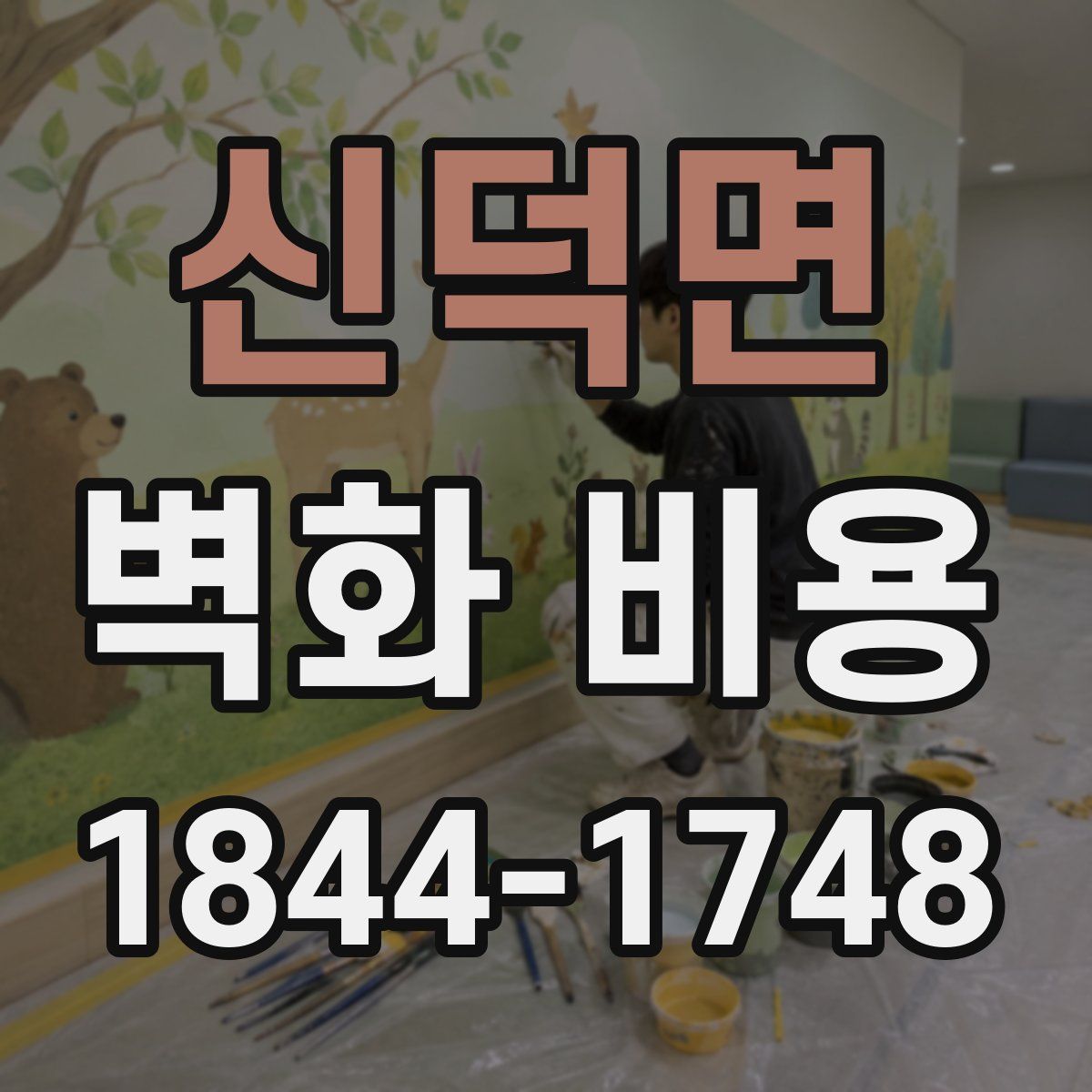 신덕면 벽화 비용