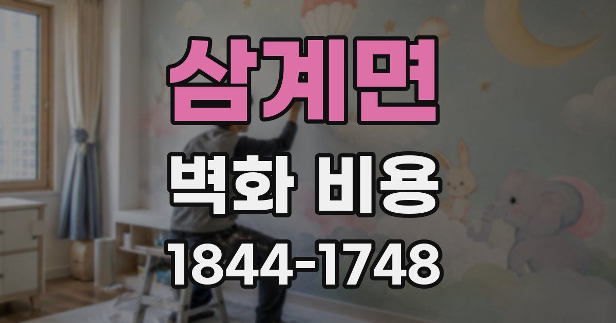 삼계면 벽화 비용