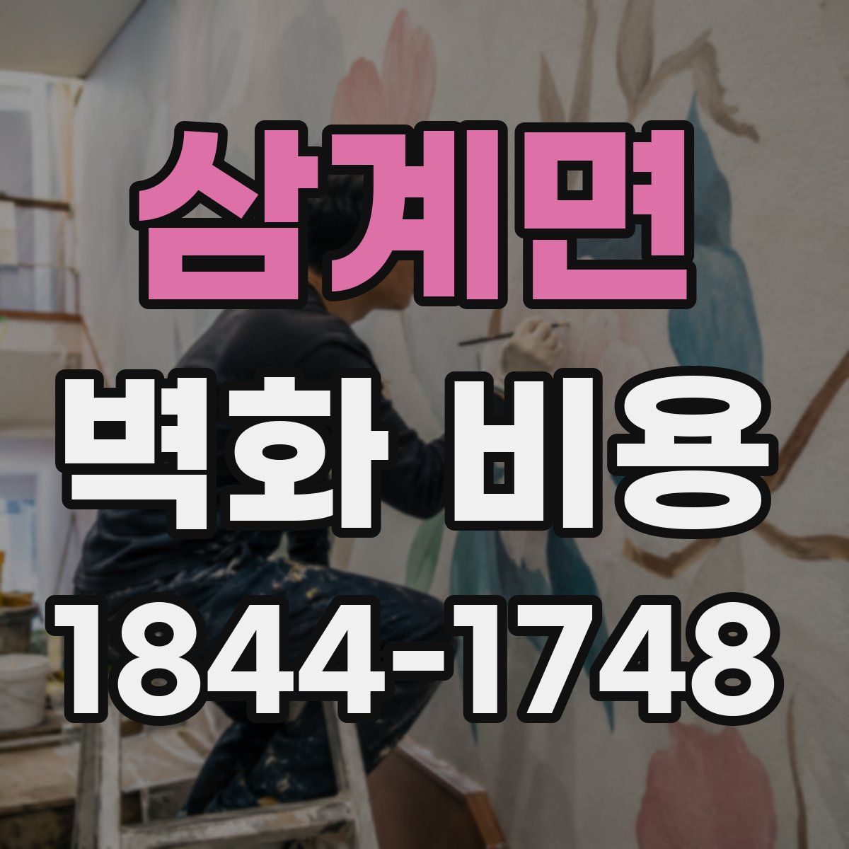 삼계면 벽화 비용