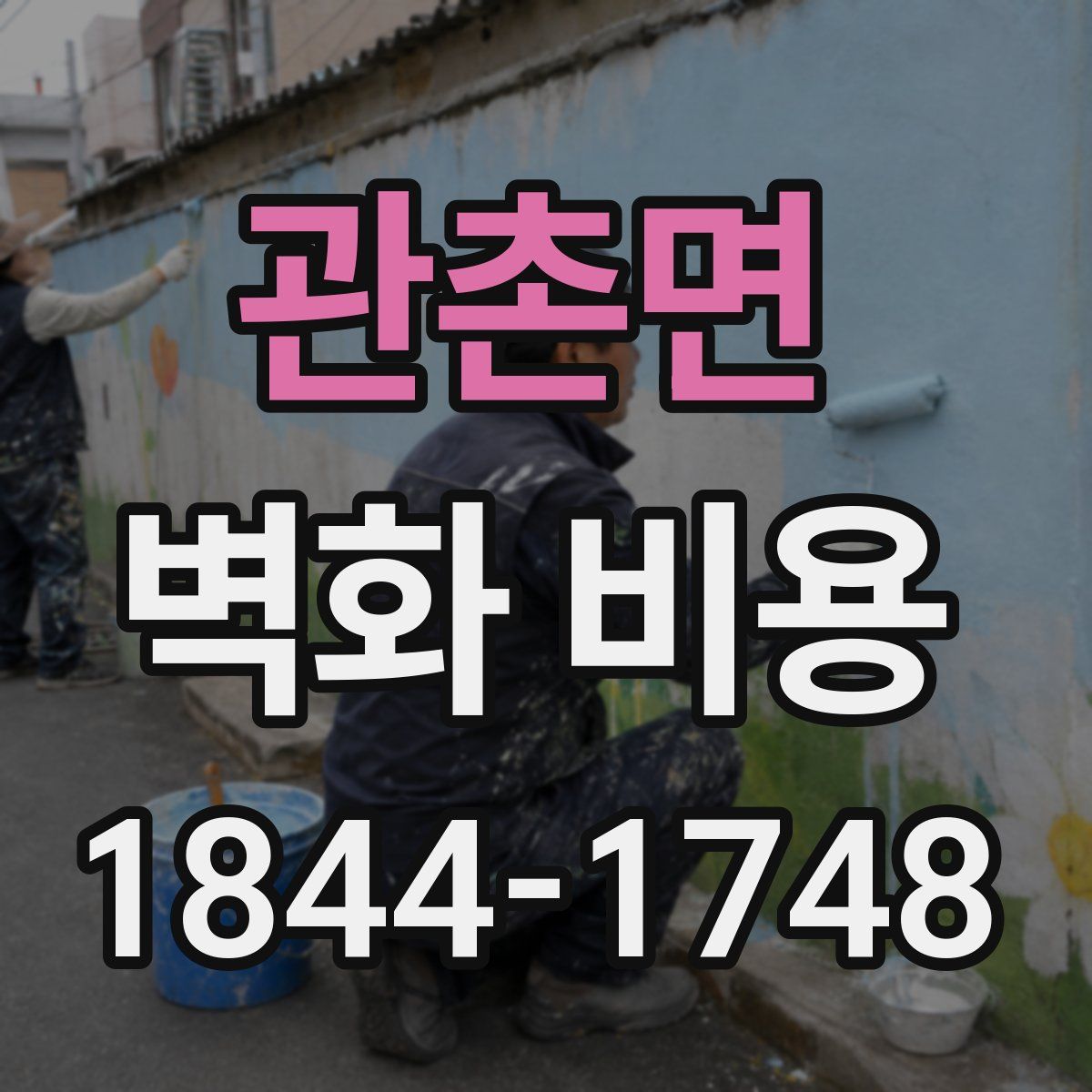 관촌면 벽화 비용