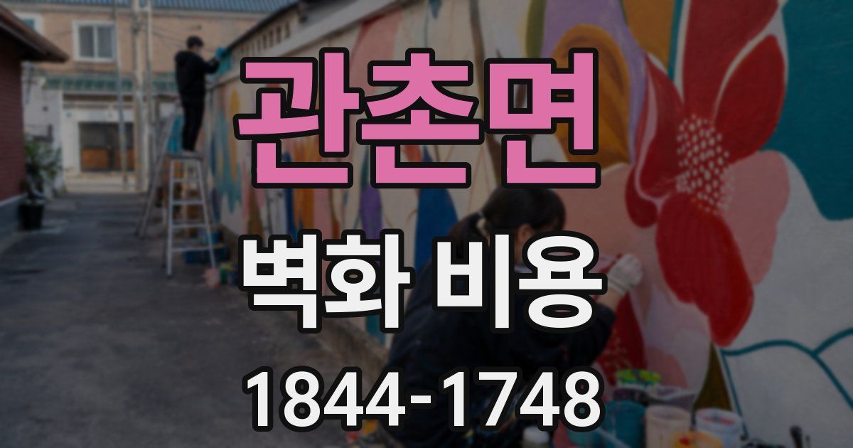 관촌면 벽화 비용