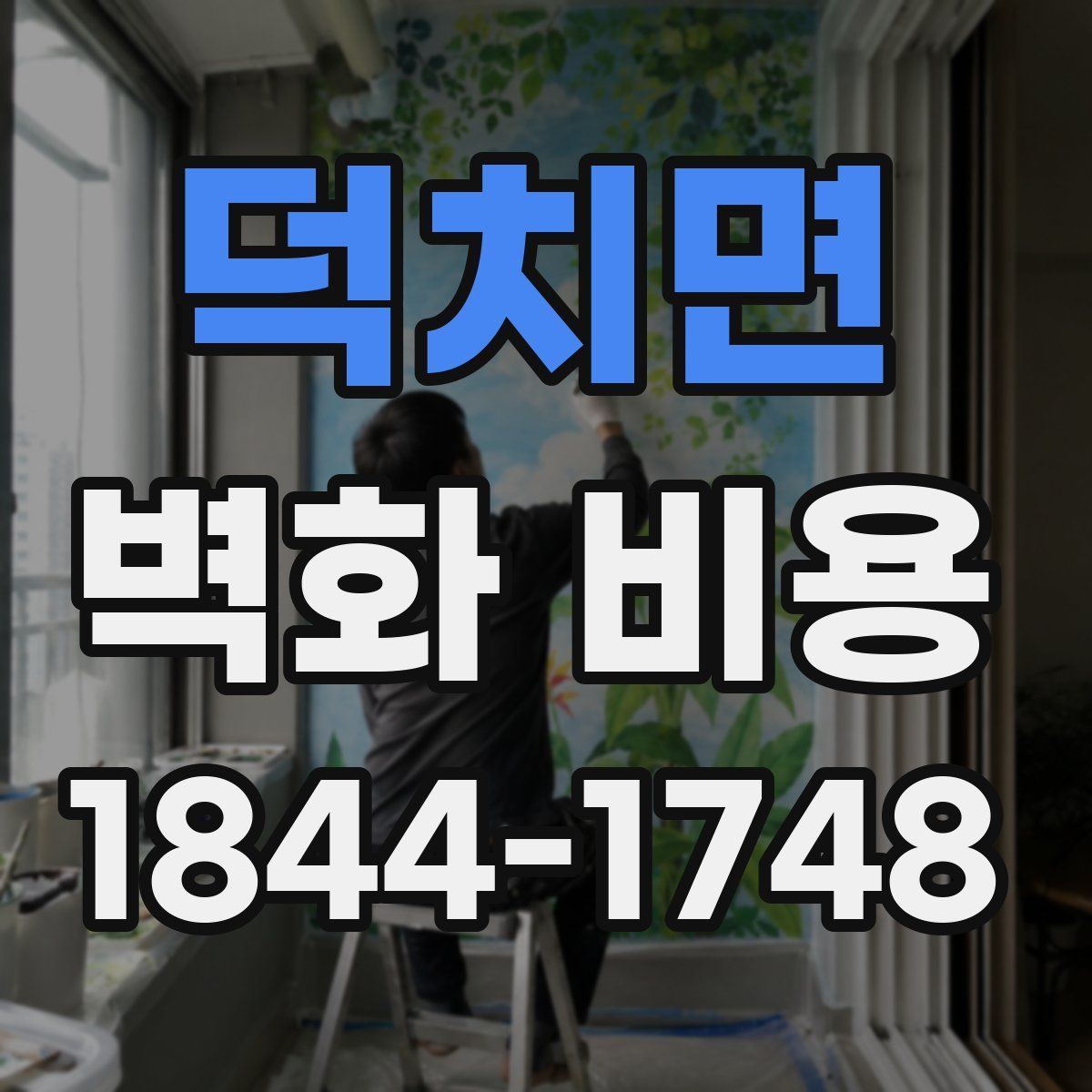 덕치면 벽화 비용