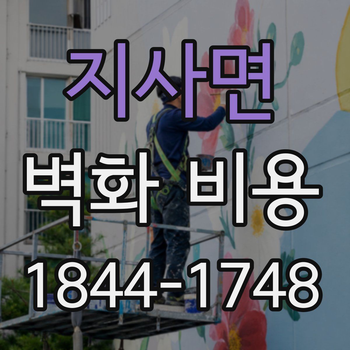 지사면 벽화 비용