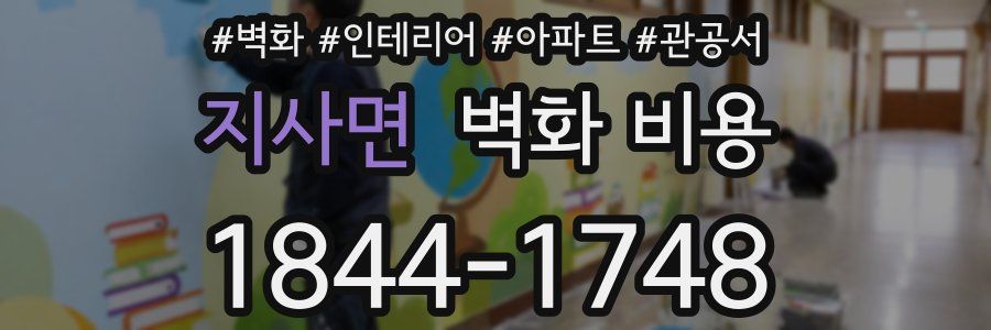 지사면 벽화 비용