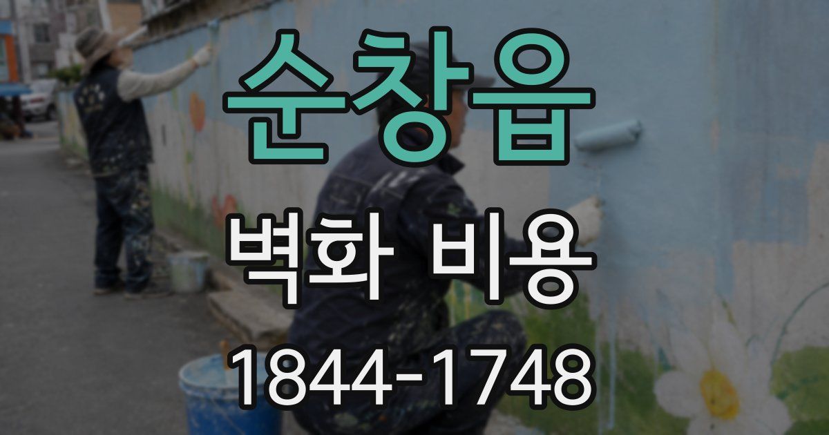 순창읍 벽화 비용