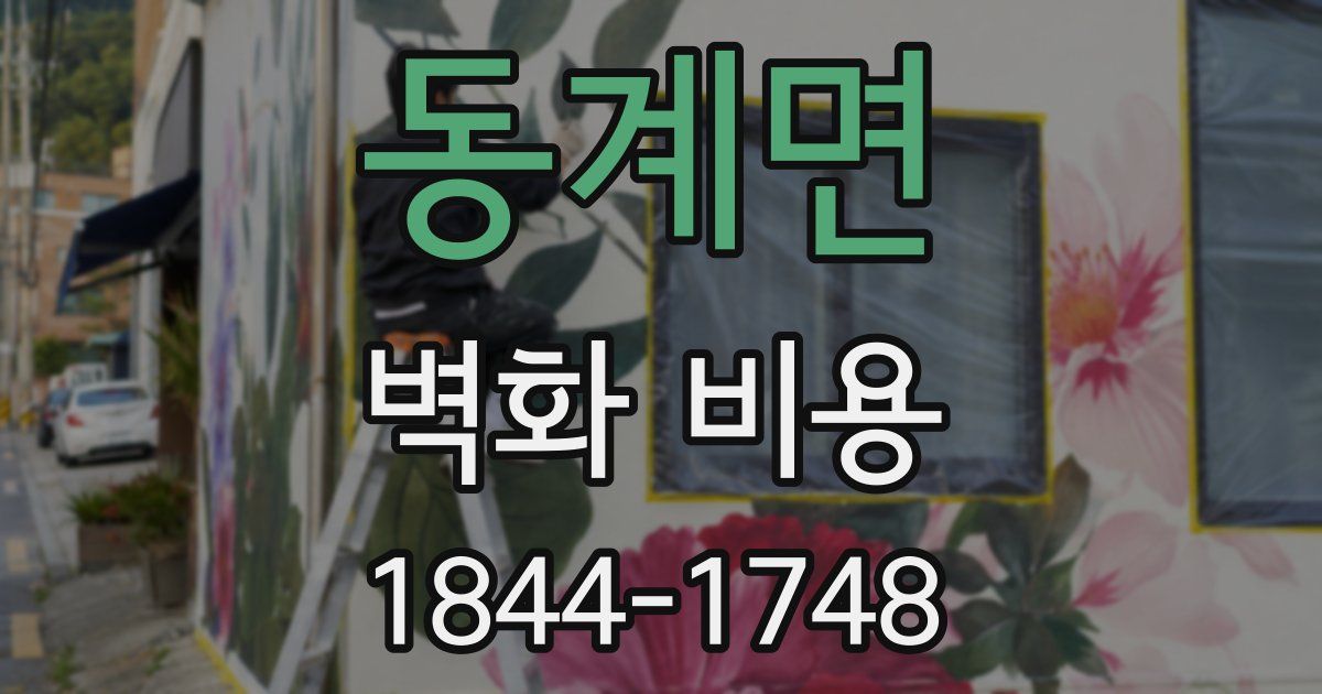 동계면 벽화 비용