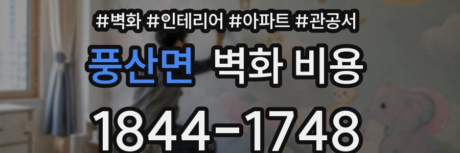 풍산면 벽화 비용