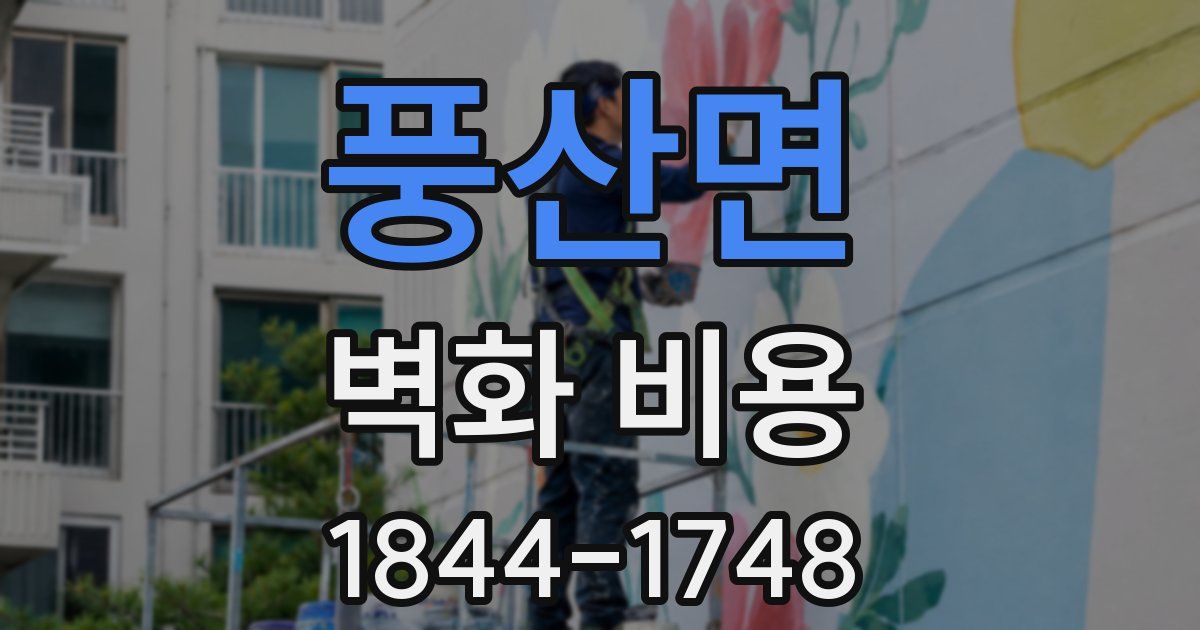 풍산면 벽화 비용