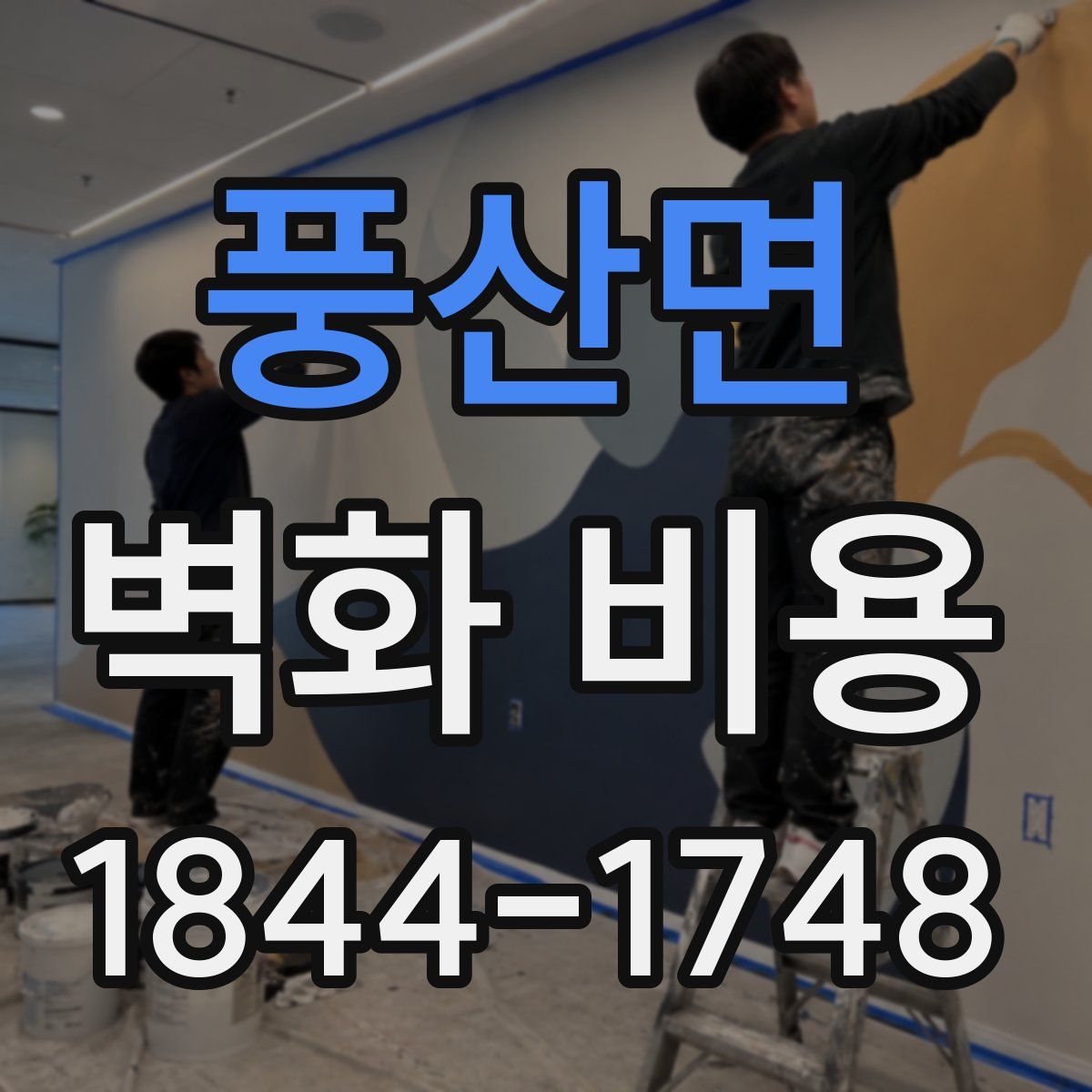 풍산면 벽화 비용