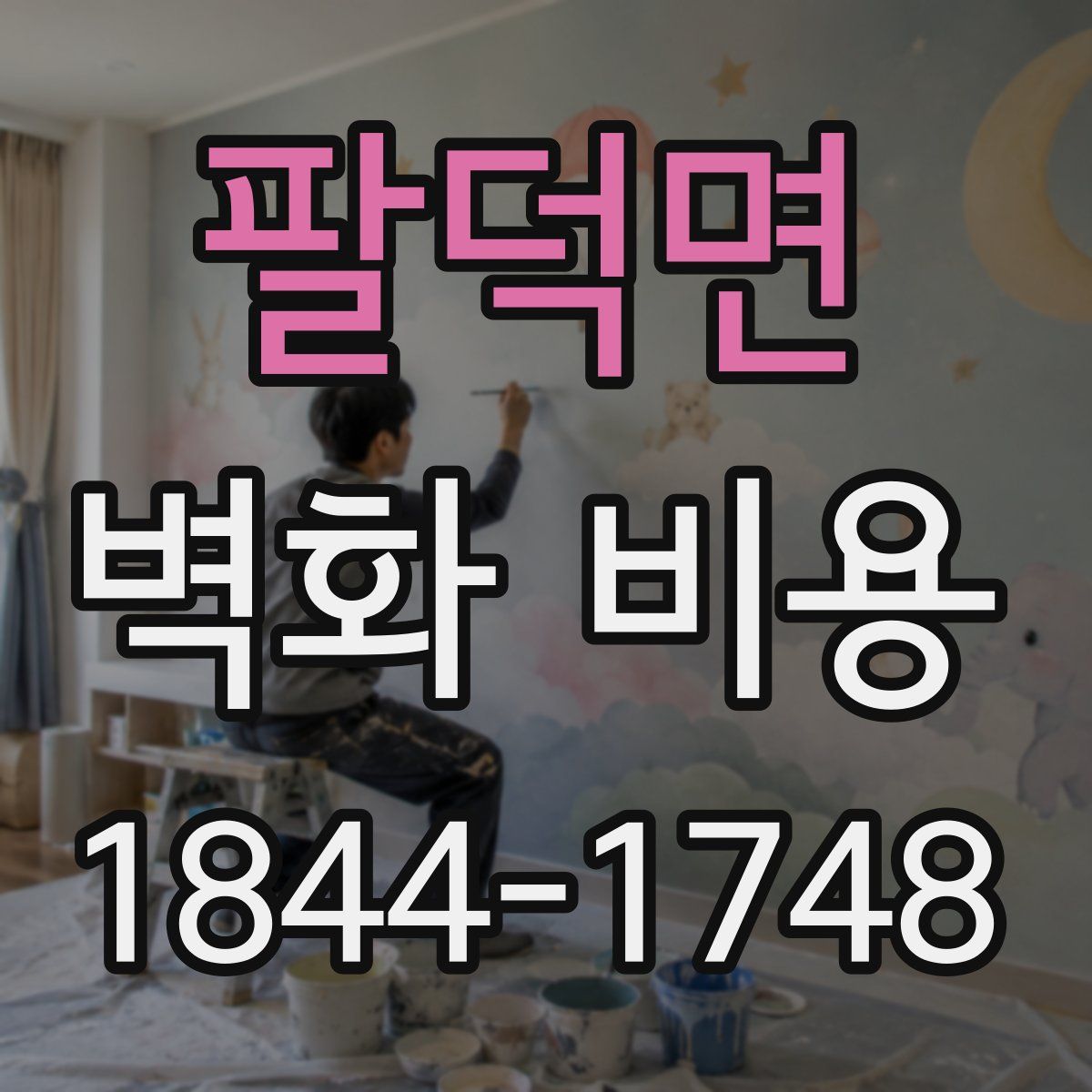 팔덕면 벽화 비용