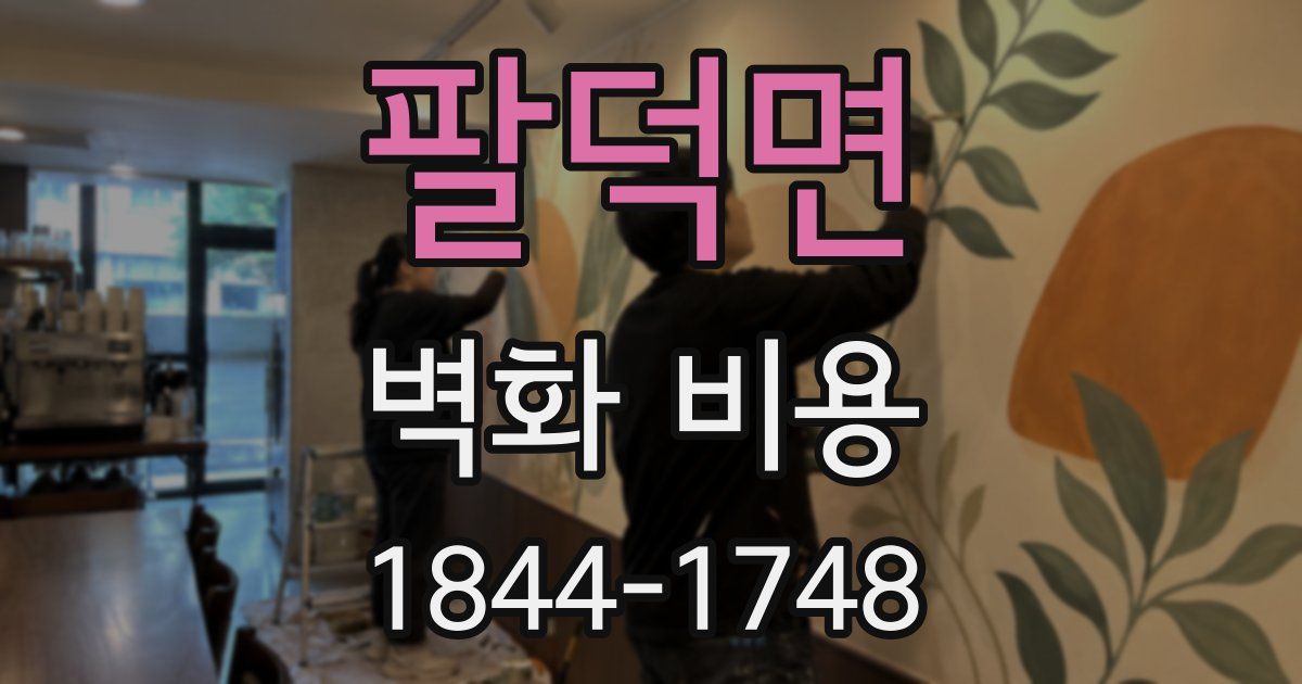 팔덕면 벽화 비용