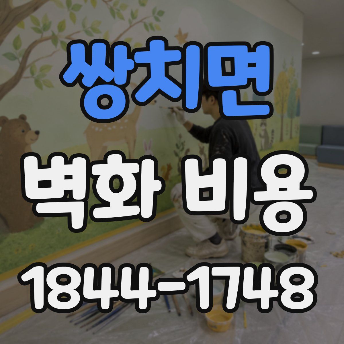 쌍치면 벽화 비용