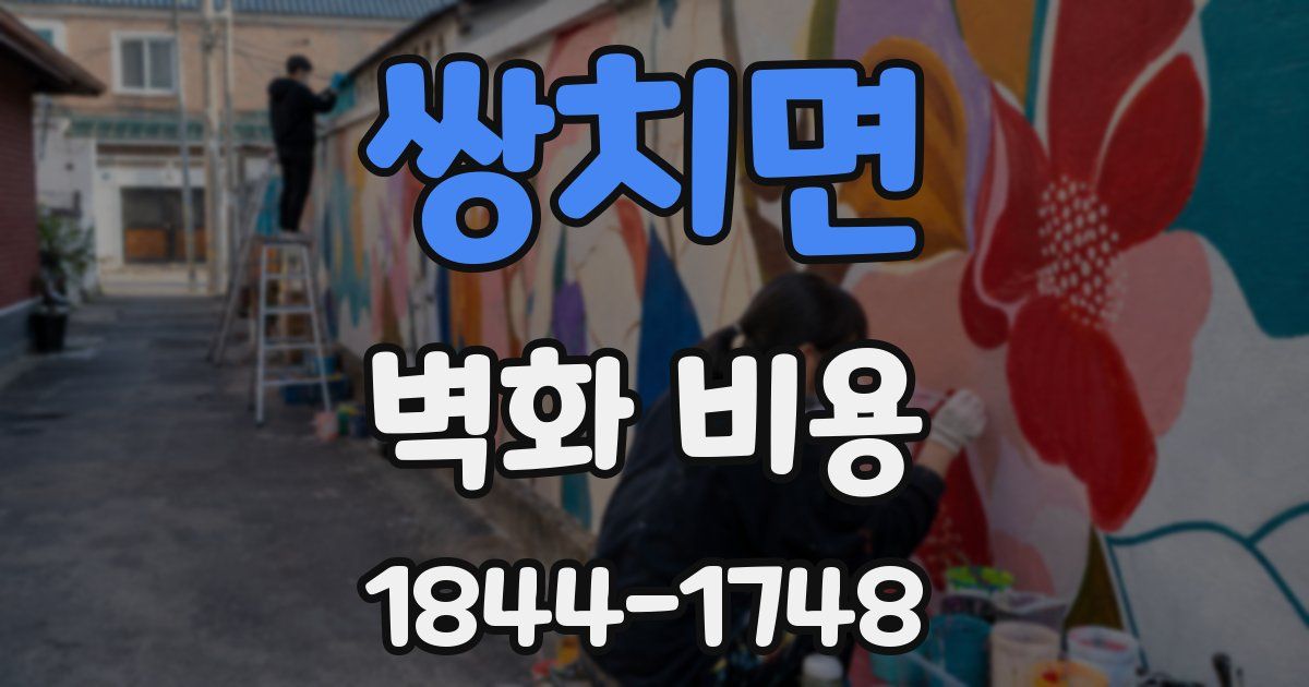 쌍치면 벽화 비용