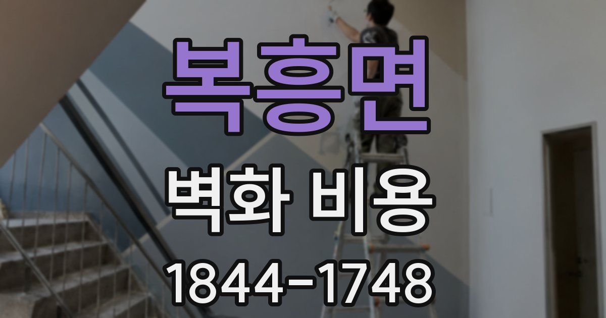 복흥면 벽화 비용